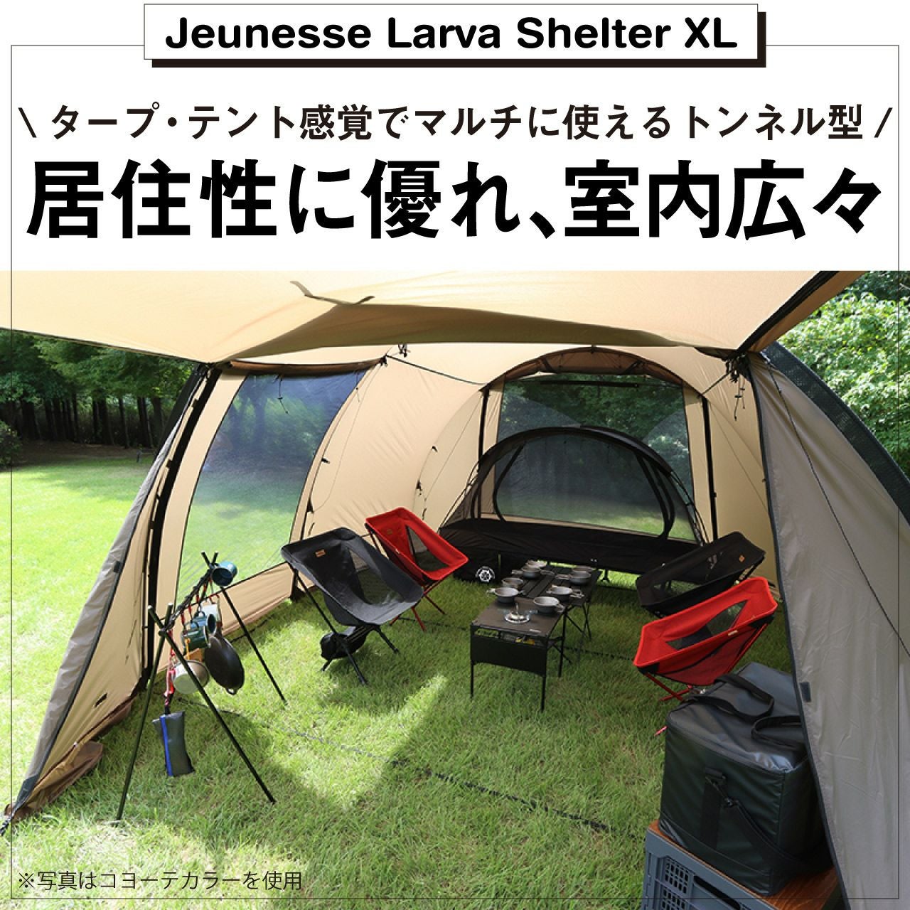 正規販売】WIWO ウィーオ Jeunesse Larva Shelter XL+Inner Tent