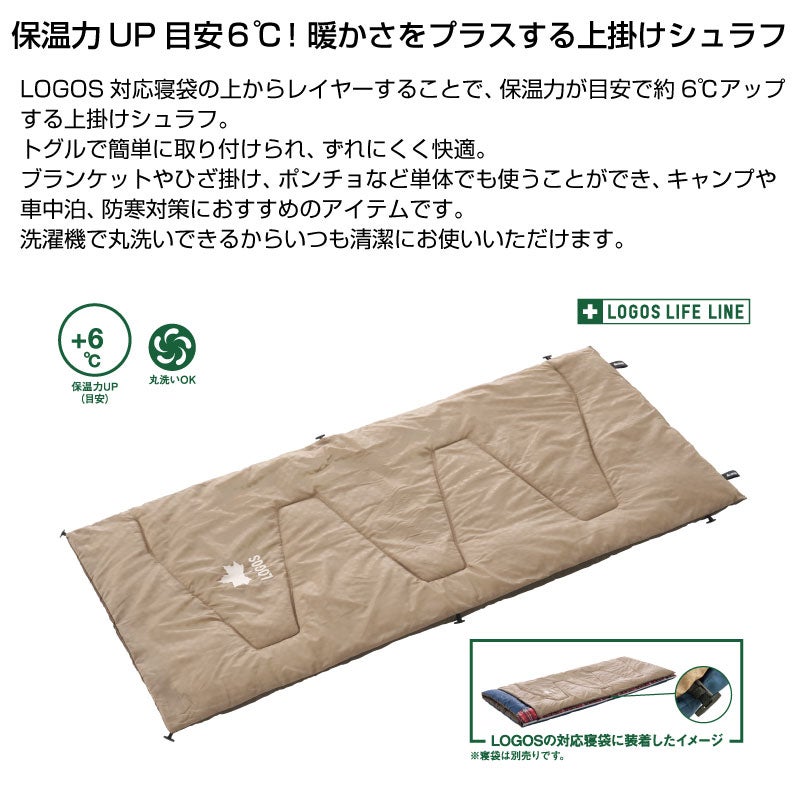 LOGOS ロゴス シュラフコンフォーター・＋6 上掛けシュラフ